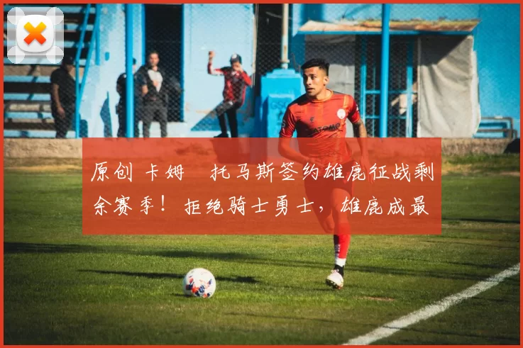 原创 卡姆・托马斯签约雄鹿征战剩余赛季！拒绝骑士勇士，雄鹿成最优选