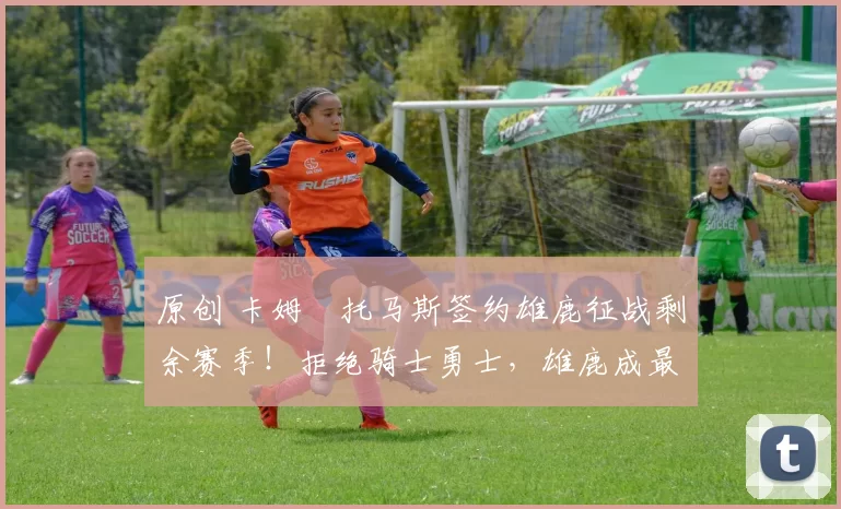 原创 卡姆・托马斯签约雄鹿征战剩余赛季!拒绝骑士勇士,雄鹿成最优选