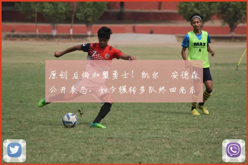 原创 后悔加盟勇士！凯尔・安德森公开表态，如今辗转多队终回老东家