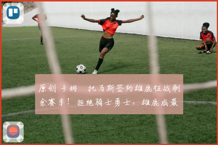 原创 卡姆・托马斯签约雄鹿征战剩余赛季！拒绝骑士勇士，雄鹿成最优选