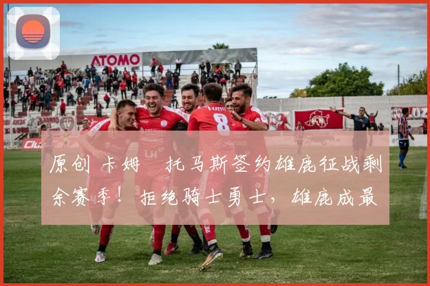 原创 卡姆・托马斯签约雄鹿征战剩余赛季！拒绝骑士勇士，雄鹿成最优选