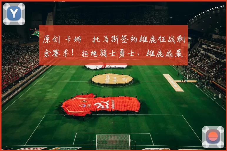 原创 卡姆・托马斯签约雄鹿征战剩余赛季！拒绝骑士勇士，雄鹿成最优选