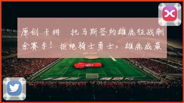 原创 卡姆・托马斯签约雄鹿征战剩余赛季！拒绝骑士勇士，雄鹿成最优选