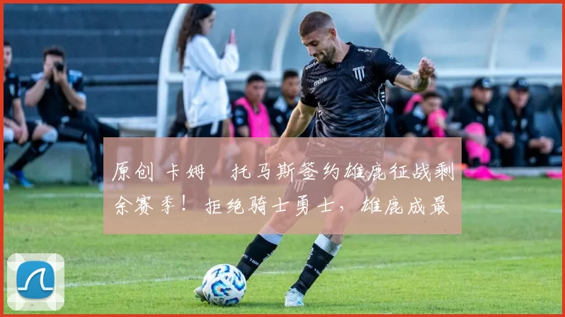 原创 卡姆・托马斯签约雄鹿征战剩余赛季！拒绝骑士勇士，雄鹿成最优选