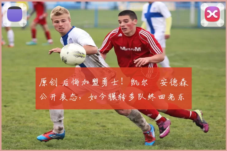 原创 后悔加盟勇士!凯尔・安德森公开表态,如今辗转多队终回老东家