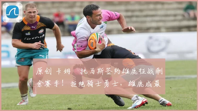 原创 卡姆・托马斯签约雄鹿征战剩余赛季！拒绝骑士勇士，雄鹿成最优选