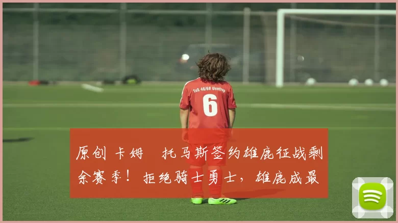 原创 卡姆・托马斯签约雄鹿征战剩余赛季!拒绝骑士勇士,雄鹿成最优选