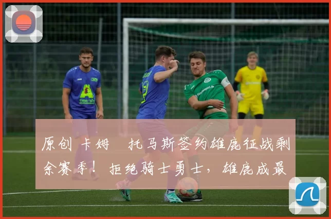 原创 卡姆・托马斯签约雄鹿征战剩余赛季！拒绝骑士勇士，雄鹿成最优选