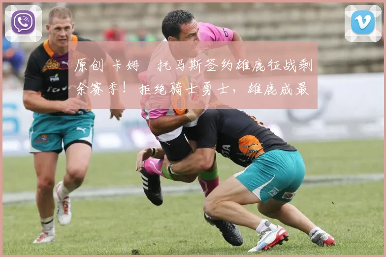 原创 卡姆・托马斯签约雄鹿征战剩余赛季!拒绝骑士勇士,雄鹿成最优选