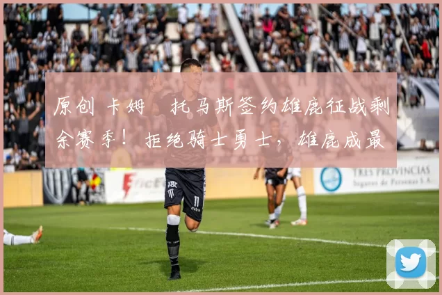 原创 卡姆・托马斯签约雄鹿征战剩余赛季!拒绝骑士勇士,雄鹿成最优选