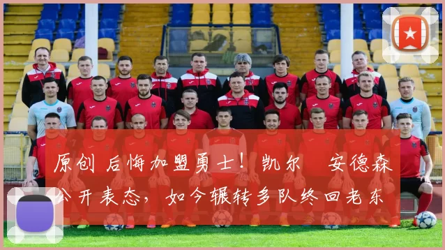 原创 后悔加盟勇士！凯尔・安德森公开表态，如今辗转多队终回老东家