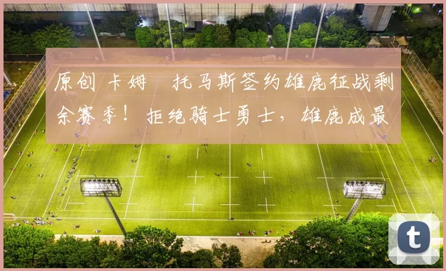 原创 卡姆・托马斯签约雄鹿征战剩余赛季！拒绝骑士勇士，雄鹿成最优选