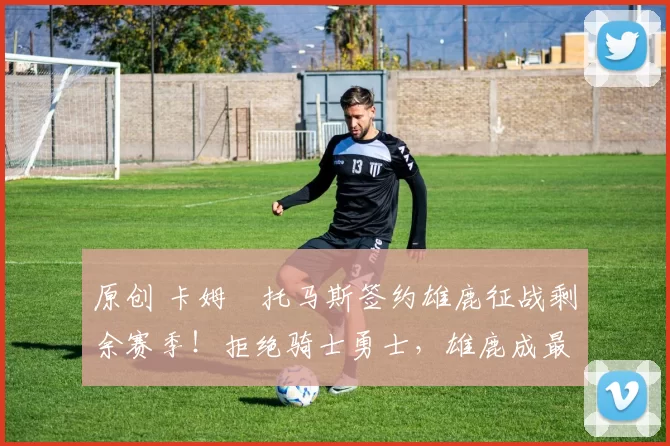 原创 卡姆・托马斯签约雄鹿征战剩余赛季!拒绝骑士勇士,雄鹿成最优选