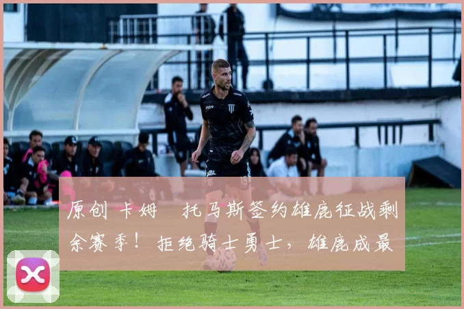 原创 卡姆・托马斯签约雄鹿征战剩余赛季!拒绝骑士勇士,雄鹿成最优选