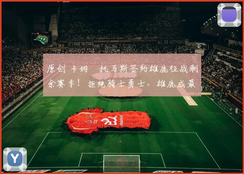 原创 卡姆・托马斯签约雄鹿征战剩余赛季！拒绝骑士勇士，雄鹿成最优选