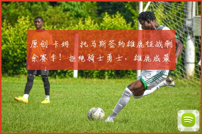 原创 卡姆・托马斯签约雄鹿征战剩余赛季!拒绝骑士勇士,雄鹿成最优选