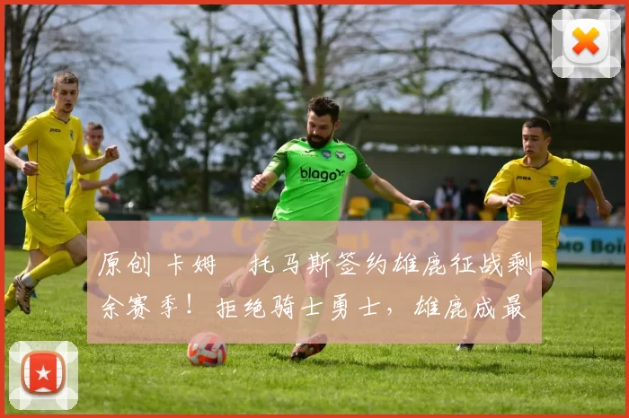 原创 卡姆・托马斯签约雄鹿征战剩余赛季！拒绝骑士勇士，雄鹿成最优选