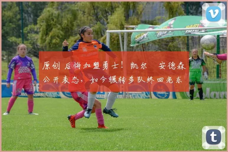 原创 后悔加盟勇士！凯尔・安德森公开表态，如今辗转多队终回老东家