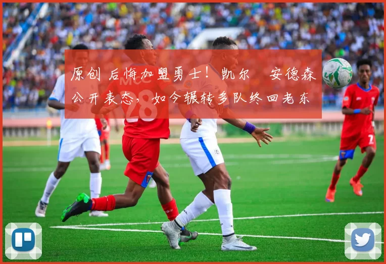 原创 后悔加盟勇士!凯尔・安德森公开表态,如今辗转多队终回老东家