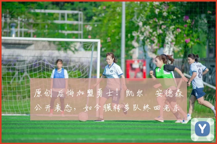 原创 后悔加盟勇士！凯尔・安德森公开表态，如今辗转多队终回老东家