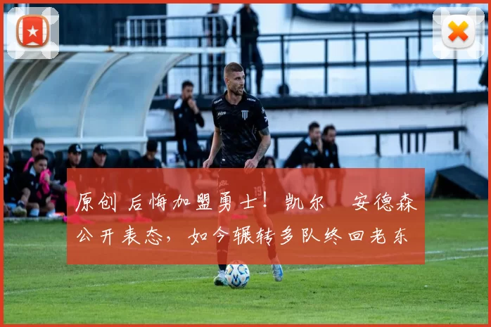 原创 后悔加盟勇士!凯尔・安德森公开表态,如今辗转多队终回老东家