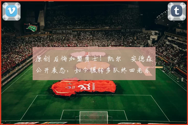 原创 后悔加盟勇士！凯尔・安德森公开表态，如今辗转多队终回老东家