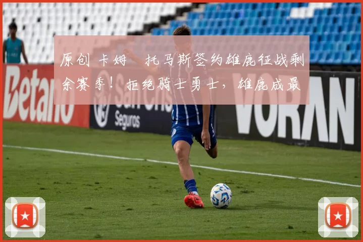 原创 卡姆・托马斯签约雄鹿征战剩余赛季！拒绝骑士勇士，雄鹿成最优选