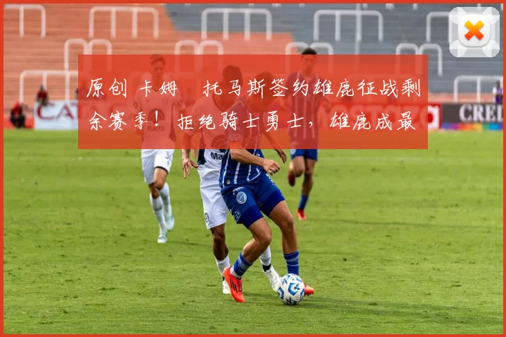 原创 卡姆・托马斯签约雄鹿征战剩余赛季!拒绝骑士勇士,雄鹿成最优选