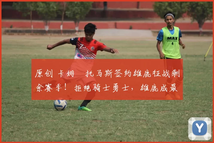 原创 卡姆・托马斯签约雄鹿征战剩余赛季！拒绝骑士勇士，雄鹿成最优选