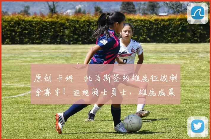 原创 卡姆・托马斯签约雄鹿征战剩余赛季!拒绝骑士勇士,雄鹿成最优选