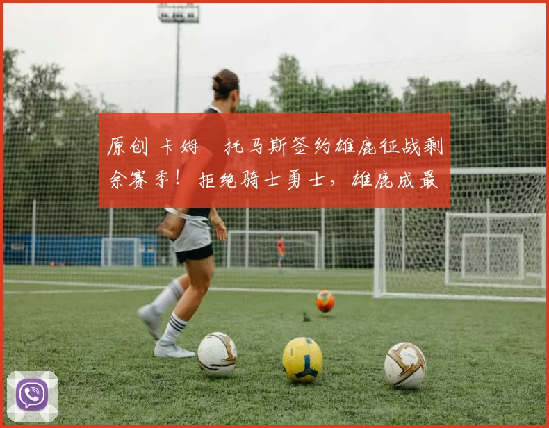 原创 卡姆・托马斯签约雄鹿征战剩余赛季！拒绝骑士勇士，雄鹿成最优选