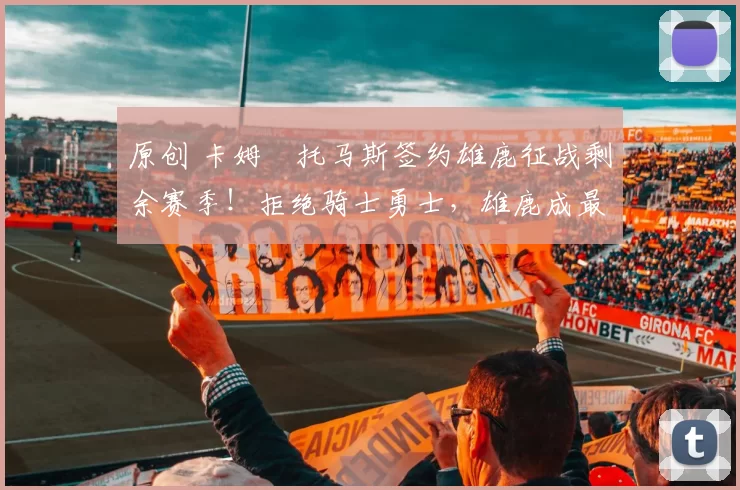 原创 卡姆・托马斯签约雄鹿征战剩余赛季!拒绝骑士勇士,雄鹿成最优选