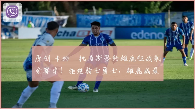 原创 卡姆・托马斯签约雄鹿征战剩余赛季！拒绝骑士勇士，雄鹿成最优选