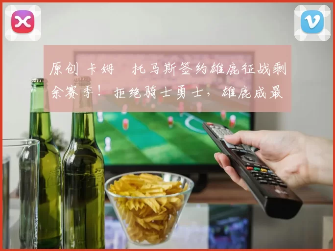 原创 卡姆・托马斯签约雄鹿征战剩余赛季!拒绝骑士勇士,雄鹿成最优选