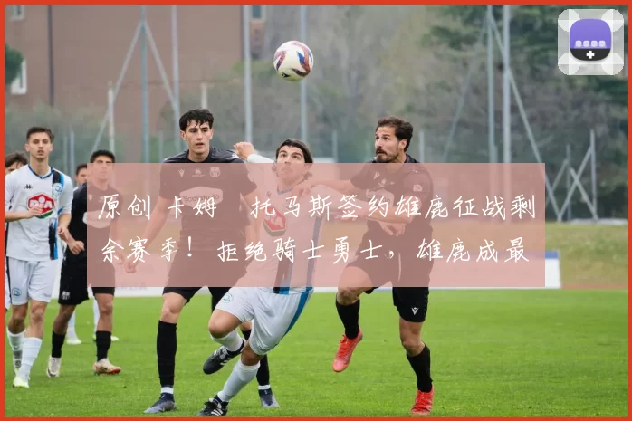 原创 卡姆・托马斯签约雄鹿征战剩余赛季！拒绝骑士勇士，雄鹿成最优选