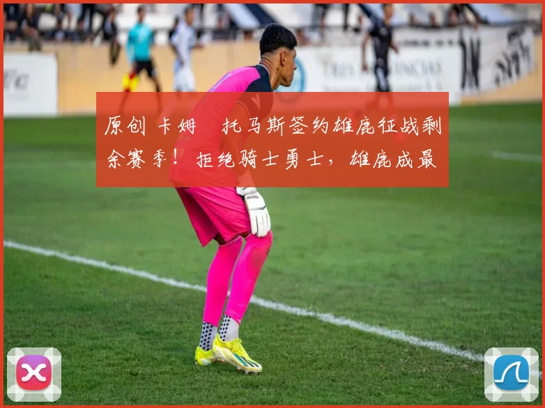 原创 卡姆・托马斯签约雄鹿征战剩余赛季！拒绝骑士勇士，雄鹿成最优选