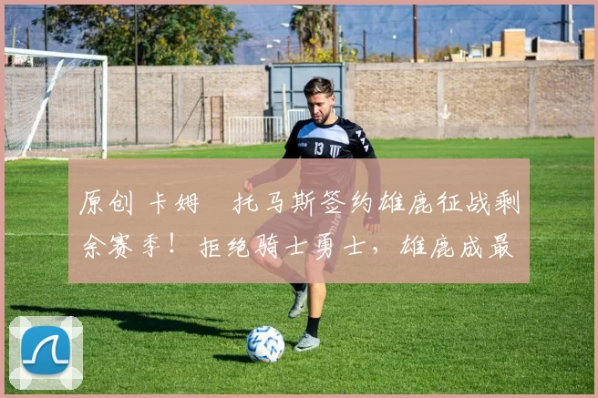 原创 卡姆・托马斯签约雄鹿征战剩余赛季！拒绝骑士勇士，雄鹿成最优选