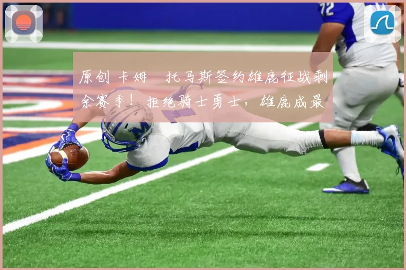 原创 卡姆・托马斯签约雄鹿征战剩余赛季!拒绝骑士勇士,雄鹿成最优选