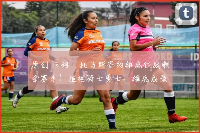 原创 卡姆・托马斯签约雄鹿征战剩余赛季！拒绝骑士勇士，雄鹿成最优选