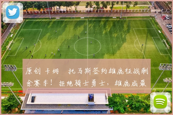 原创 卡姆・托马斯签约雄鹿征战剩余赛季!拒绝骑士勇士,雄鹿成最优选