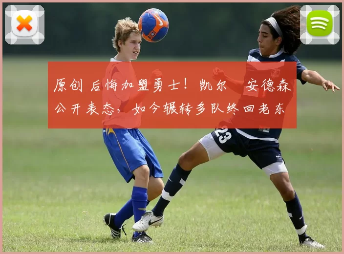 原创 后悔加盟勇士！凯尔・安德森公开表态，如今辗转多队终回老东家