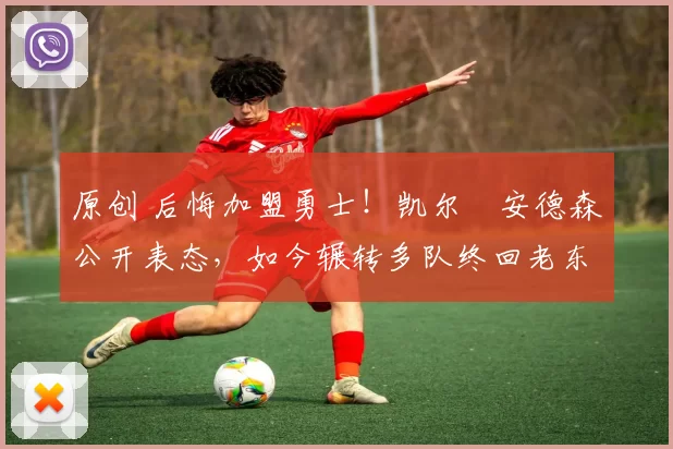 原创 后悔加盟勇士!凯尔・安德森公开表态,如今辗转多队终回老东家