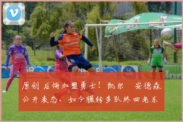 原创 后悔加盟勇士!凯尔・安德森公开表态,如今辗转多队终回老东家