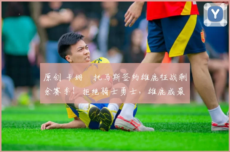 原创 卡姆・托马斯签约雄鹿征战剩余赛季！拒绝骑士勇士，雄鹿成最优选