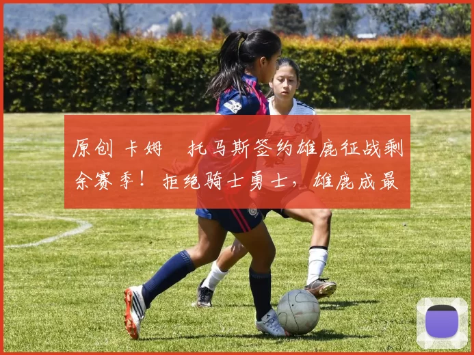 原创 卡姆・托马斯签约雄鹿征战剩余赛季！拒绝骑士勇士，雄鹿成最优选