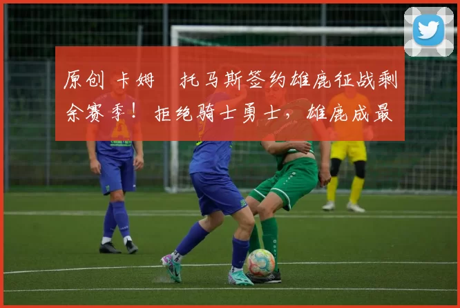 原创 卡姆・托马斯签约雄鹿征战剩余赛季！拒绝骑士勇士，雄鹿成最优选