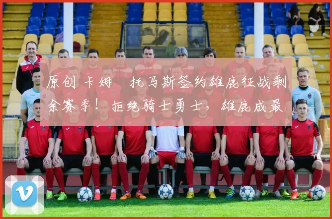 原创 卡姆・托马斯签约雄鹿征战剩余赛季！拒绝骑士勇士，雄鹿成最优选