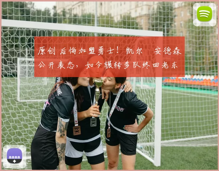 原创 后悔加盟勇士!凯尔・安德森公开表态,如今辗转多队终回老东家