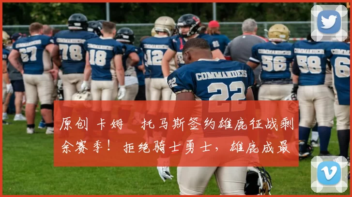 原创 卡姆・托马斯签约雄鹿征战剩余赛季！拒绝骑士勇士，雄鹿成最优选