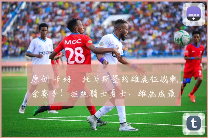 原创 卡姆・托马斯签约雄鹿征战剩余赛季！拒绝骑士勇士，雄鹿成最优选